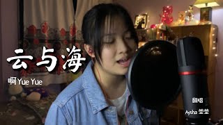 云与海 - 啊YueYue | Aysha莹莹 cover