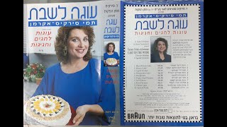 עוגה לשבת - תמי סירקיס אקרמן מגישה עוגות לחגים ולחגיגות (קלטת מלאה) 1994