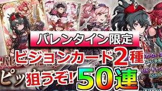 【FFBE 幻影戦争】UR伝えられない気持ちSSRイケメン争奪戦狙うぞ！バレンタイン記念ピックアップ召喚50連(ガチャ)