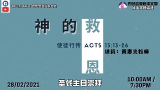 20210228 亚庇中文堂线上圣餐主日崇拜