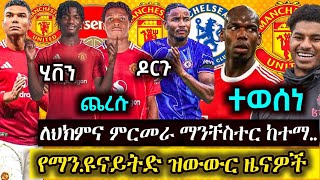 ሄቨንና ዶርጉ ህክምና ምርመራ ላይ | ጋርናቾ ራሽፎርድ ማሌሽያ ተወሰነ| ካሳሜሮ ወደ ሳውዲና ሌሎችም ዜናዎች Manchester United