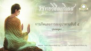 11. การเกิดและการละอุปาทานขันธ์ ๕ | ปุณณมสูตร