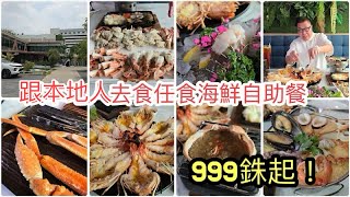 【食地道好西】🥠🦐 泰國本地人食的All You can Eat海鮮自助餐，價錢$999泰銖﹝約HK$220﹞起，究竟有甚麼東西食？！ ~✹香港移居泰國 旅遊達人Roger Wu胡慧冲