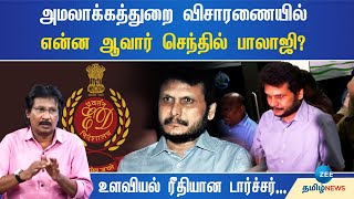 செந்தில் பாலாஜி | அமலாக்கத்துறை விசாரணையின் மறுபக்கம் - Muthaleef Explains | Enforcement Directorate