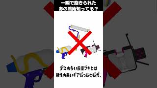 【スプラ雑学】一瞬だけ大流行し、その後すぐ飽きられた幻の戦術について知ってる？#splatoon3 #スプラトゥーン3 #雑学