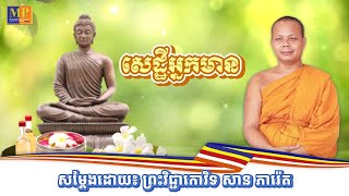 សេដ្ឋីអ្នកមាន -​ សម្ដែងដោយ៖ ព្រះវិជ្ជាកោវិទ សាន ភារ៉េត