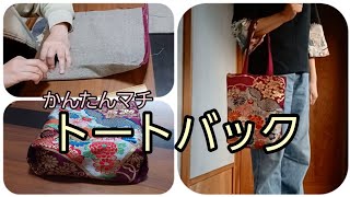 かんたんマチ　トートバック　作り方　KIMONO　DIY　帯リメイク