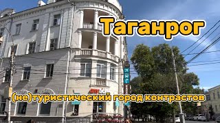 Таганрог-город, который не покажут туристам.