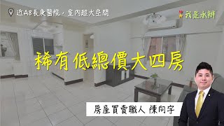 已售出-A8長庚稀有低總價兩層樓！大四房車/低公設比社區/坪數超實在