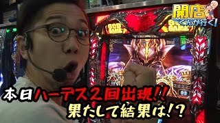 【パチスロ】　開店くんが行く！#146 K-POWERS大安寺店