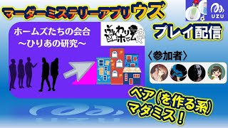 【マーダーミステリー】【ウズUZU】『ホームズたちの会合～ひりあの研究～』(ネタバレ注意)　悪魔のひとこと「「「じゃあ、ふたり一組つくって！」」」