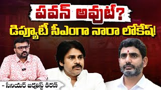 పవన్ అవుట్? | Nara Lokesh Deputy CM | Pawan Kalyan Reaction On Lokesh Deputy CM | Red Tv Focus