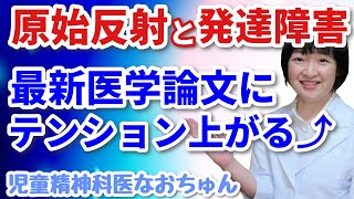 原始反射と脳の発達に関する最新医学論文にテンション上がりました【児童精神科医なおちゅん370】