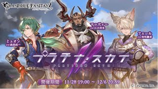 【グラブル】雑談しながらイベント周回