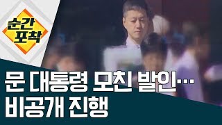 [순간포착]문 대통령 모친 강한옥 여사 발인…비공개 진행 | 정치데스크