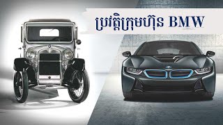 History of BMW (ប្រវត្តិក្រុមហ៊ុន BMW)