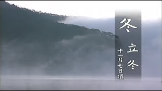 かえで二十四節気・立冬