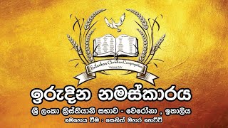 ඉරුදින නමස්කාර මෙහෙය| 19 FEB2023|  සහෝදර සෙනිත් මහර