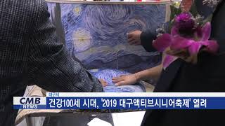 [대구뉴스] 건강100세 시대, '2019 대구액티브시니어축제' 열려