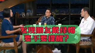 【锵锵三人行】发现朋友戴绿帽要不要提醒？周轶君 马家辉 窦文涛