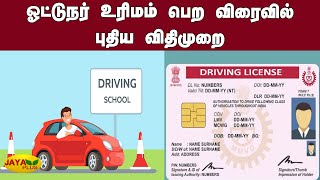 ஓட்டுநர் உரிமம் பெற விரைவில் புதிய விதிமுறை | Driving Licence | New Driving Licence | Driving School