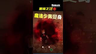 #roblox #機械方塊 #遊戲類發燒影片 黑暗之謎2 怪物復活  記得按個喜歡👍 谢谢 完整故事在我的频道