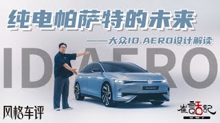 纯电帕萨特的未来——大众ID AERO设计解读 [Electric Vehicle]