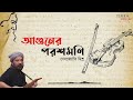 Aguner Poroshmoni I আগুনের পরশমণি | Rabindra Sangeet | Debojyoti Mishra | Instrumental