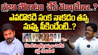 Palle Ravikumar Goud  Fires on CM Revanthreddy | KTR Arrest | Telangana politics | lagacharla Issue