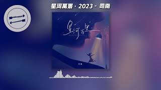 星河万里·2023 - 司南『你任岁月更替拥抱星河万里 』【動態歌詞】