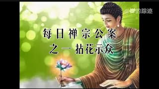 每日禅宗公案之一拈花示众