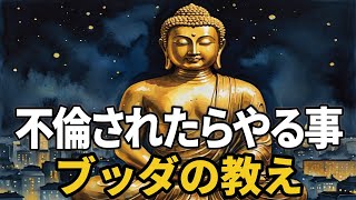 不倫されたらやるべき事｜ブッタの教え