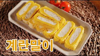 계란말이, 예쁘게 만드는 방법ㅣ 도시락반찬, 누구나 좋아하는 계란말이ㅣegg roll, Korean food
