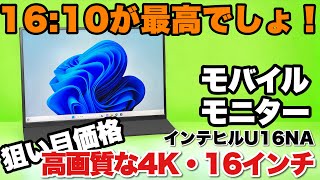 【4Kがいいよね！】高画質な上位モデルは、16対10の16インチですよ！Intehilのモバイルモニター「U16NA」をレビュー