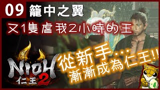 【小燙燙】仁王2｜#09 籠中之翼｜又1隻虐我2小時的王｜從新手漸漸成為仁王