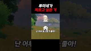 [원신] 루미네가 본능적으로 찌르고 싶은 거