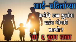 आई-वडिलांच्या कर्माचे फळ मुलांना खरंच भोगावे लागते?काय म्हटलंय शास्त्रात?#आई-वडील#कर्म#फळ#मुलं#भोगणे