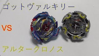 【ベイブレードバースト】ゴットヴァルキリーVSアルタークロノス