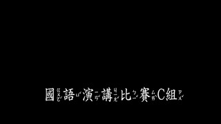 英倫幼兒園暨右昌麥米倫幼兒園-國語演講比賽C組