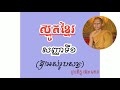 1_ k arth smot khmer បទៈ សញ្ញាទី១ by makara