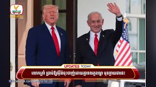 លោកត្រាំ ប្រាប់ឱ្យអ៊ីរ៉ង់ចុះចាញ់ដោយគ្មានលក្ខខណ្ឌ មុនក្លាយជាផេះ | UPDATES TODAY (18-06-2025) 11AM