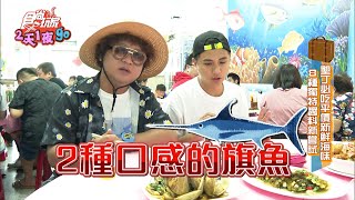 【食尚玩家2天1夜go】墾丁超平價生魚片 8種獨特醬料新吃法 網路獨家 20200826 #21