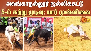 Alanganallur Jallikattu | அலங்காநல்லூர் ஜல்லிக்கட்டு 5-ம் சுற்று முடிவு; யார் முன்னிலை | Round 5