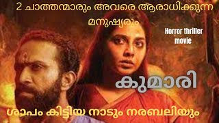 kumari movie full story | പണ്ടുകാലത്തും ഇപ്പോഴും ഇങ്ങനെ ഉള്ള ആചാരങ്ങൾ അനുഷ്ഠിക്കപെടുന്നുണ്ടല്ലോ..