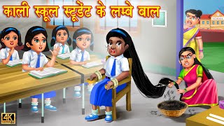 काली स्कूल स्टूडेंट के लम्बे बाल | School Student | Hindi Kahani | Moral Stories | Bedtime Stories