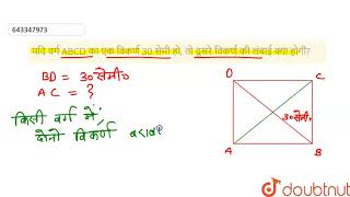 यदि वर्ग ABCD का एक विकर्ण 30 सेमी हो, तो दूसरे विकर्ण की लंबाई क्या होगी?  | 8 | चतुर्भुजों को ...