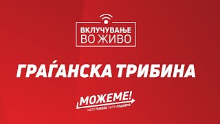 🔴[Во живо од Ѓорче Петров:] Граѓанска трибина на коалицијата „Можеме“