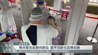 疫情竄入原鄉 台東+6縣府啟動初鹿快篩站｜每日熱點新聞｜原住民族電視台