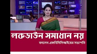 লকডাউন সমাধান নয় । bangla news । bangladesh news। bangla news live। bangla news update