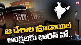 ఆ దేశాల క్రూడాయిల్ ఆంక్షలకు భారత్ నో.. | Russia | Hit TV Telugu News